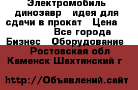 Электромобиль динозавр - идея для сдачи в прокат › Цена ­ 115 000 - Все города Бизнес » Оборудование   . Ростовская обл.,Каменск-Шахтинский г.